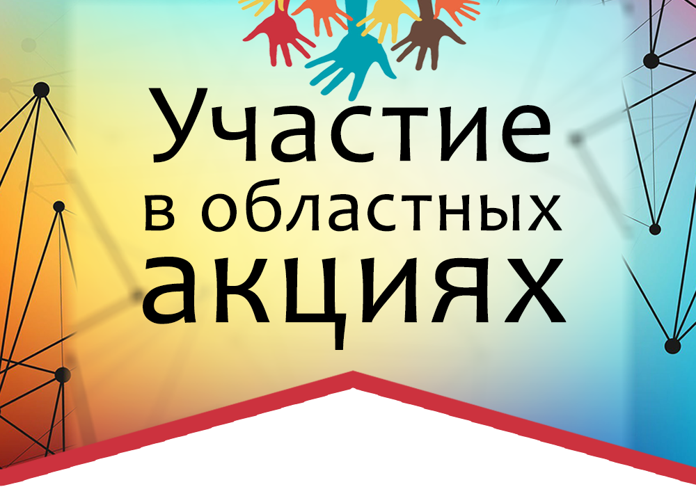 Участие в акциях