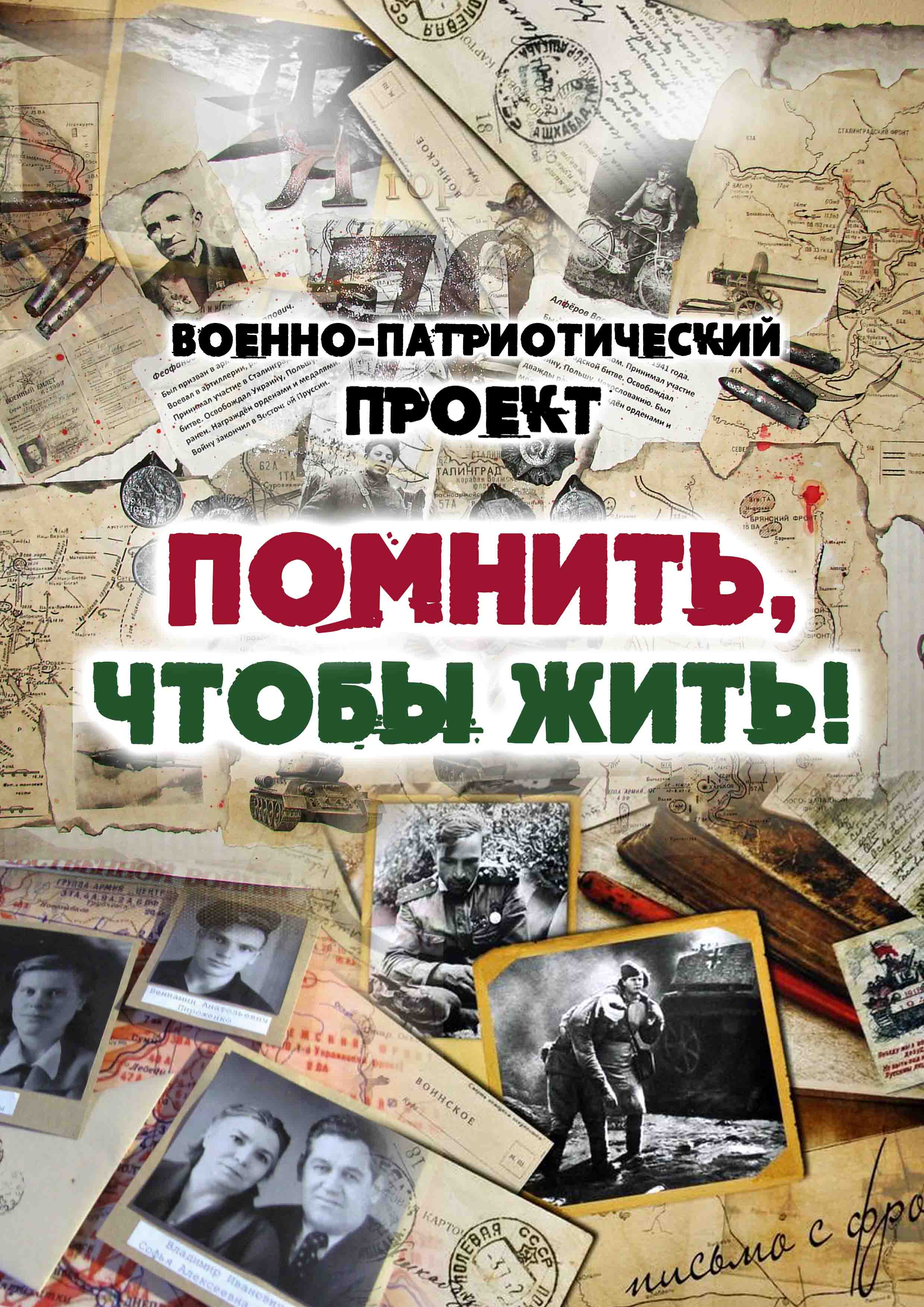 Помнить, чтобы жить!