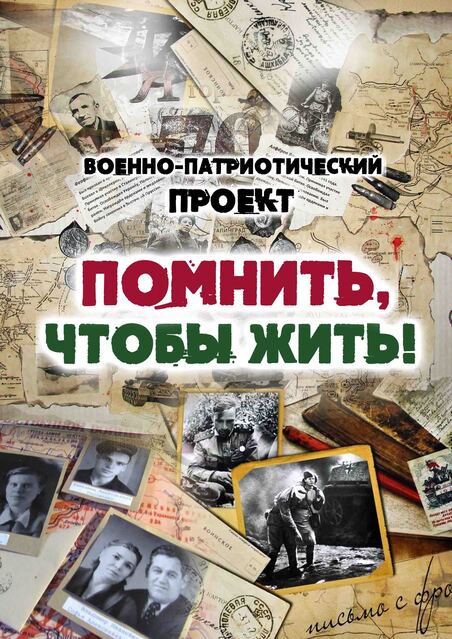 Помнить, чтобы жить!