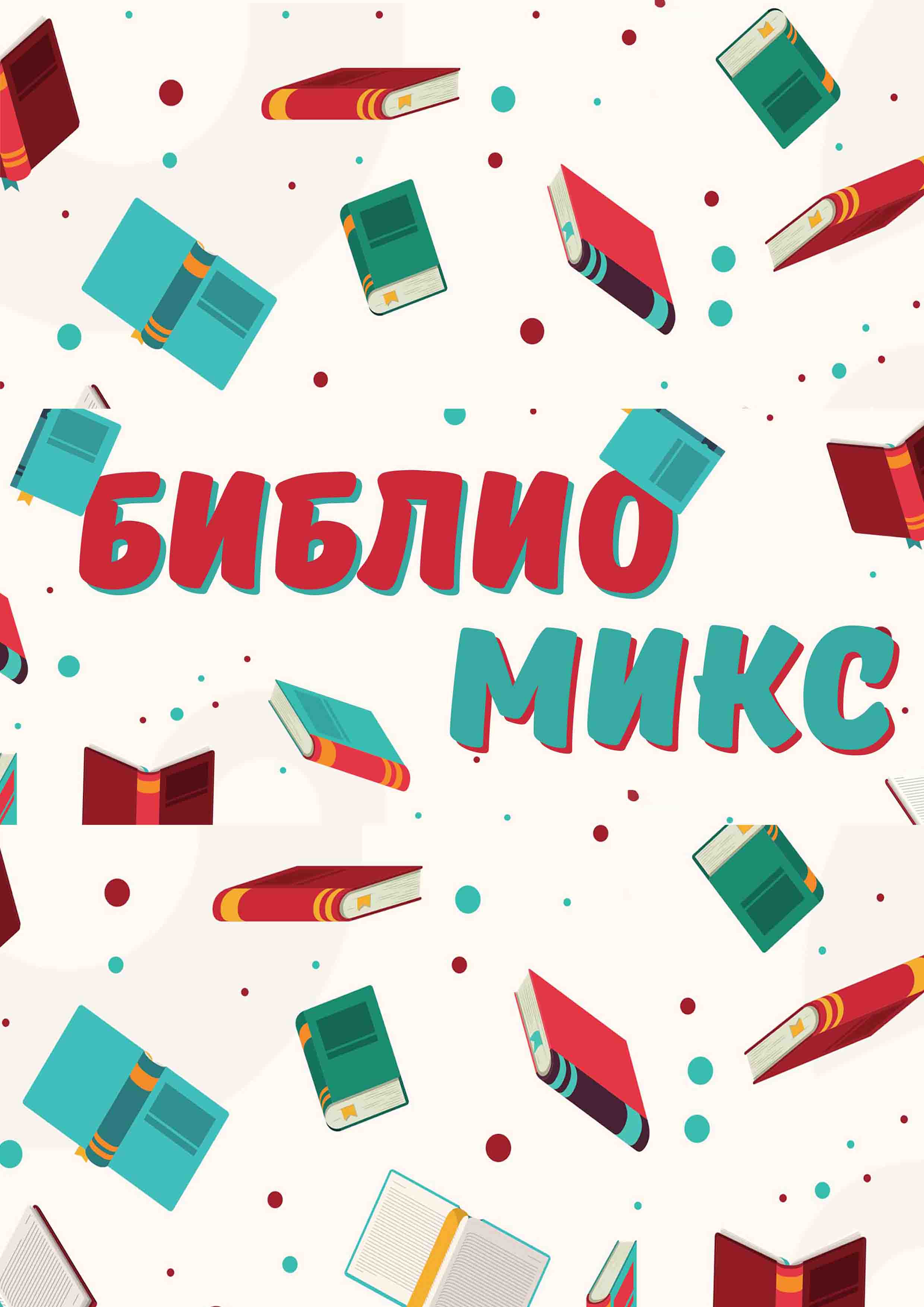 БиблиоМИКС