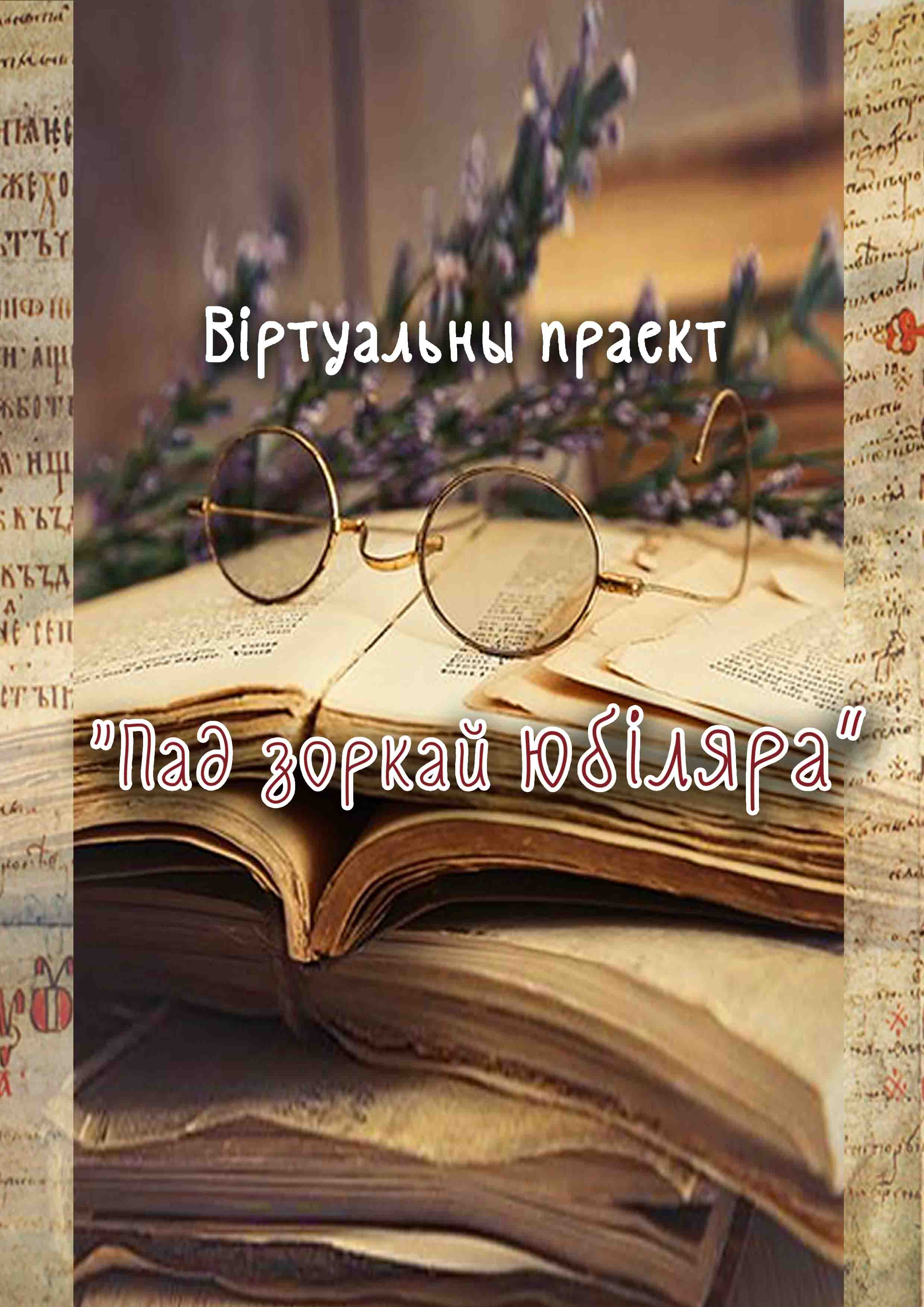 Пад зоркай юбіляра