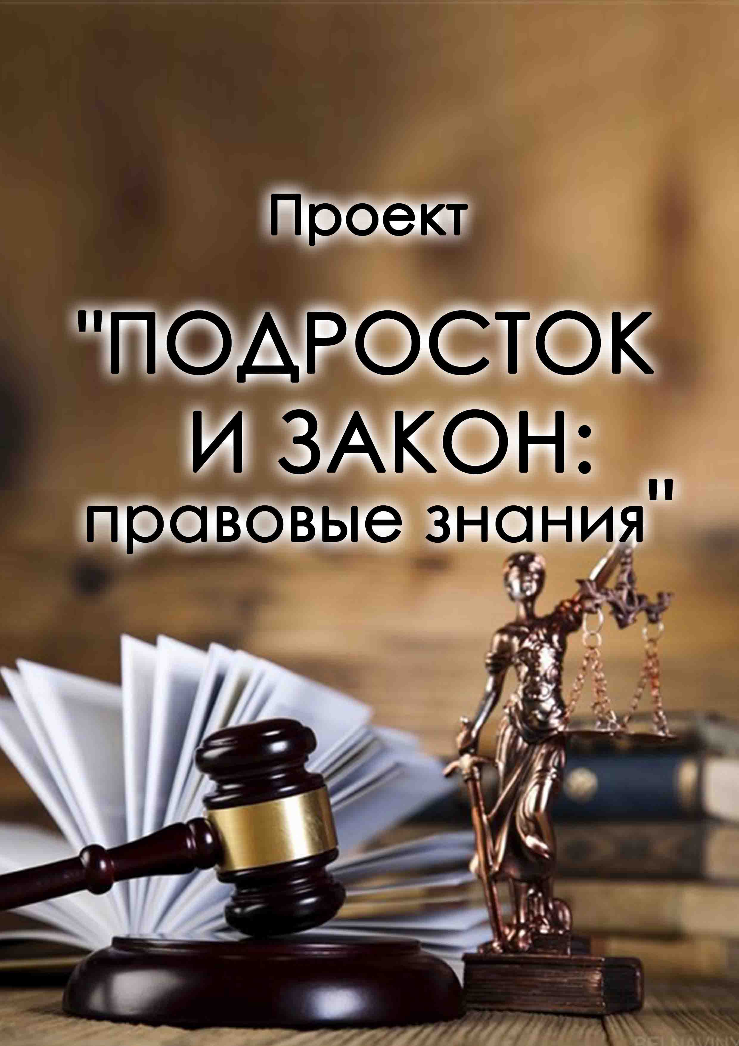 Подросток и закон