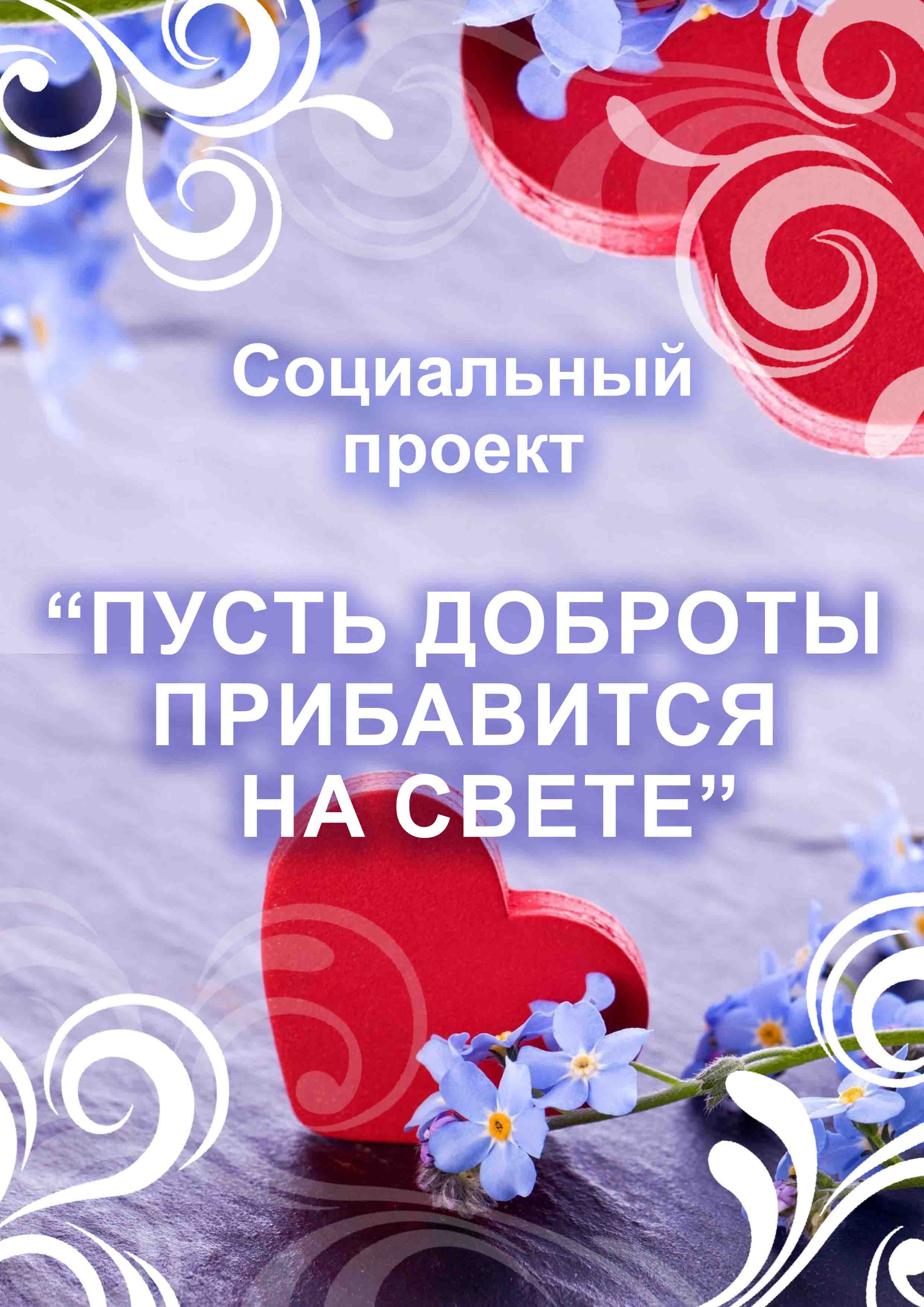 Пусть доброты прибавится на свете
