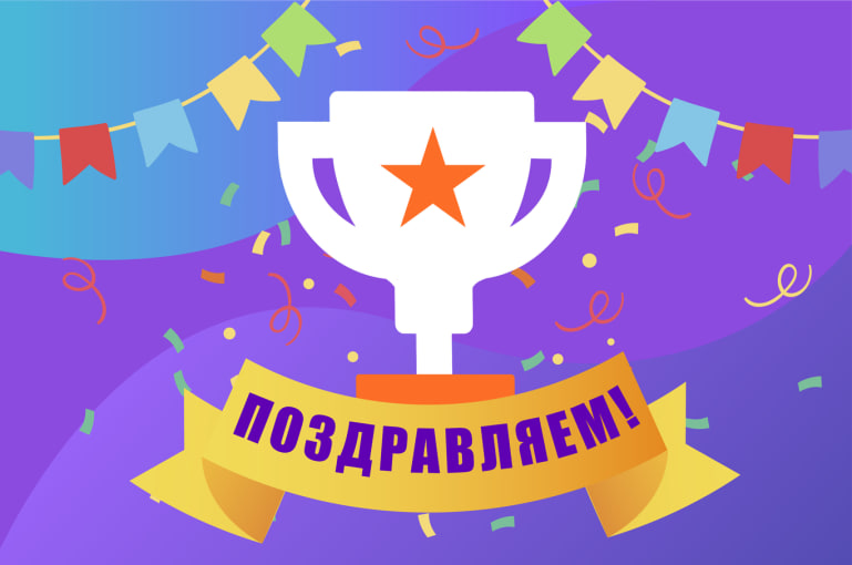 Ура! У нас победитель!